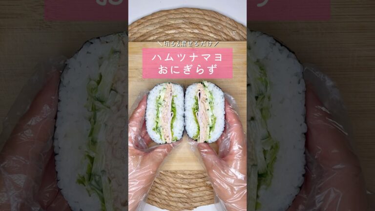 ハムツナマヨおにぎらず▷詳しいレシピはこちらをクリックしてね♡