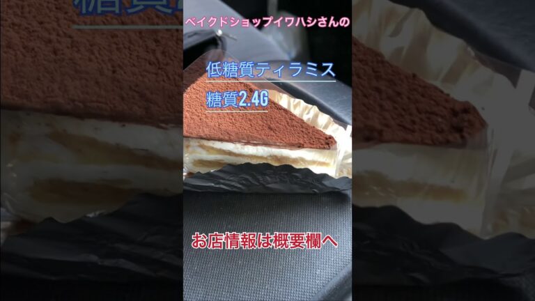 【低糖質スイーツ】糖質制限中でも安心して食べられる低糖質スイーツのティラミス【ベークドショップイワハシ】さんで買えますよー