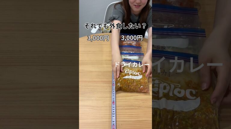 それでも外食しますか？#下味冷凍 #作り置き #同棲 #節約 #生活費