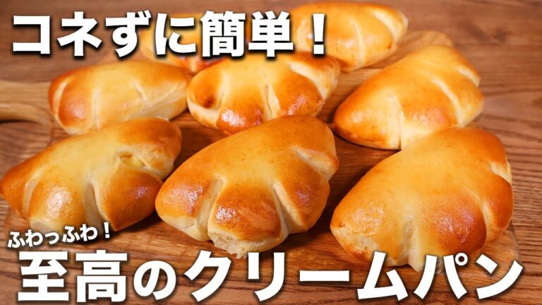 【パン職人が教える】コネずに簡単！ふわっふわの至高のクリームパンの作り方。