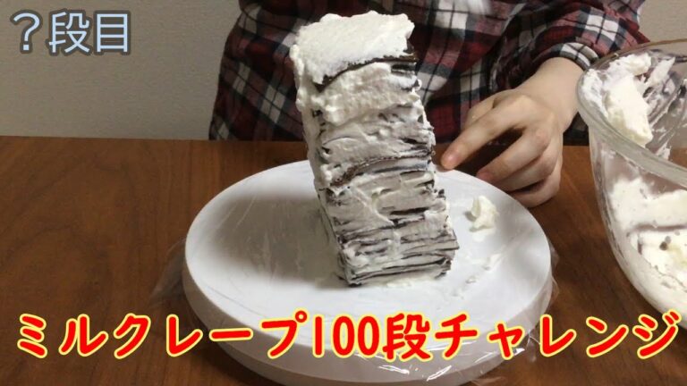ミルクレープって100段積み重ねられるんじゃね？