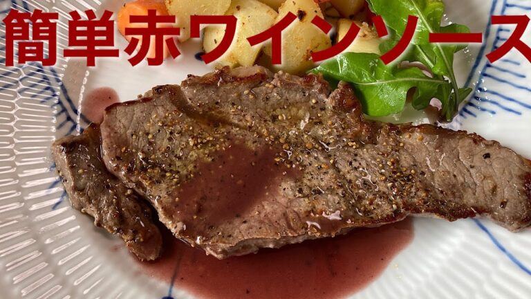 【赤ワインソース】肉系ならなんでも合います。お試しくださいませ。