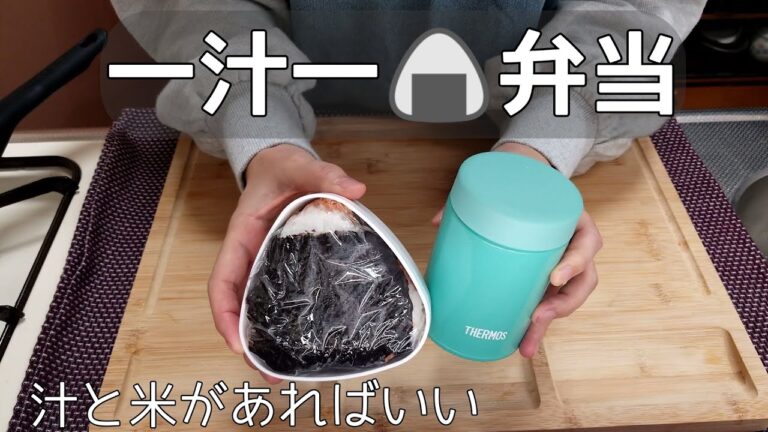 【汁と飯🍙】一汁一飯弁当/スープジャー弁当/手抜き弁当/ご飯と汁物だけあればいい