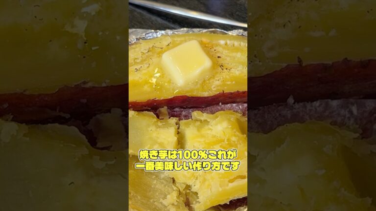 焼き芋は100%これが一番美味しい作り方です。オーブンで低温で焼く本当の焼き芋がやばい #shorts #リュウジ #焼き芋 #さつまいも #レシピ #料理