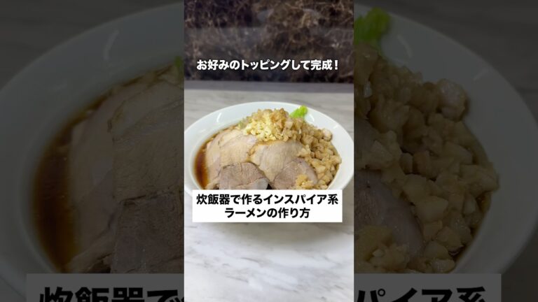 炊飯器でできるインスパイア系ラーメン🍜