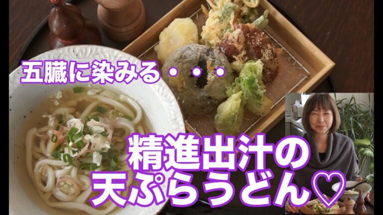 精進出汁の天ぷらうどん💜五臓に染みる。意外に濃厚。癒される。