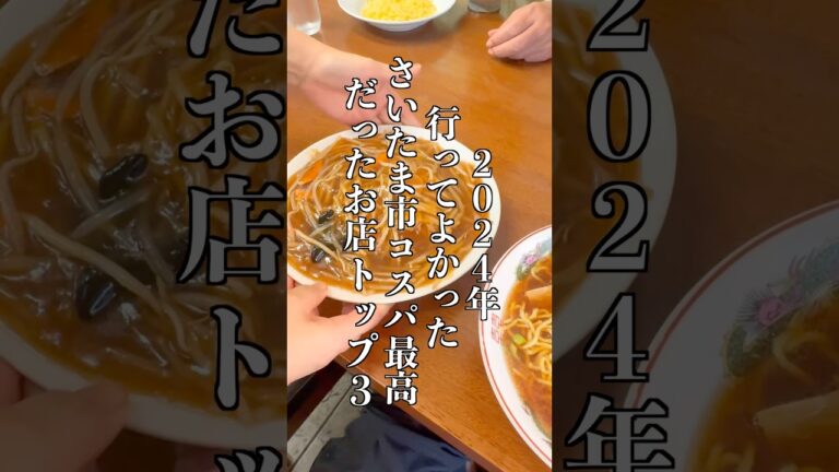 2024年さいたま市コスパ最高ランキングTOP3【埼玉・グルメ】 #shorts