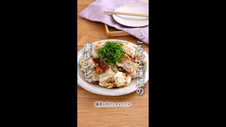 ごろっと蓮根の虜になります。（蓮根の白だしチャンプル）#shorts