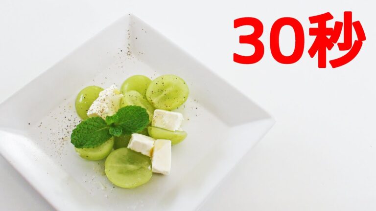 シャインマスカットのデザートサラダ【リアル30秒クッキング】