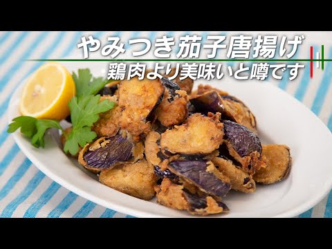 【絶品】鶏肉より美味しい！茄子のやみつき唐揚げ【 料理レシピ 】
