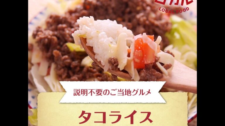 【ご当地グルメ】タコライス（沖縄県）の作り方