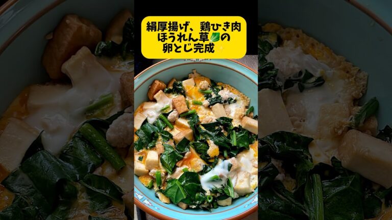 絹厚揚げ、鶏ひき肉、ほうれん草卵とじ作ります！あっという間に完成。 #料理日記 #簡単レシピ #まいにちごはん