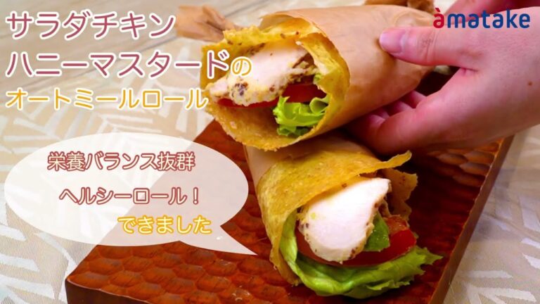 サラダチキンハニーマスタードのオートミールロール