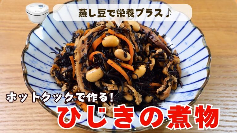 蒸し豆で栄養プラス！ホットクックで「ひじきの煮物」の作り方