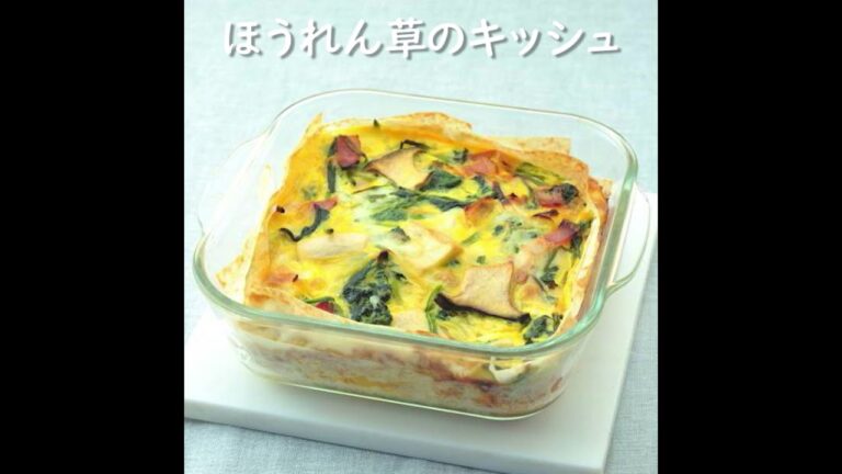 【健康レシピ】ほうれん草のキッシュ｜JA直売所キャラバン