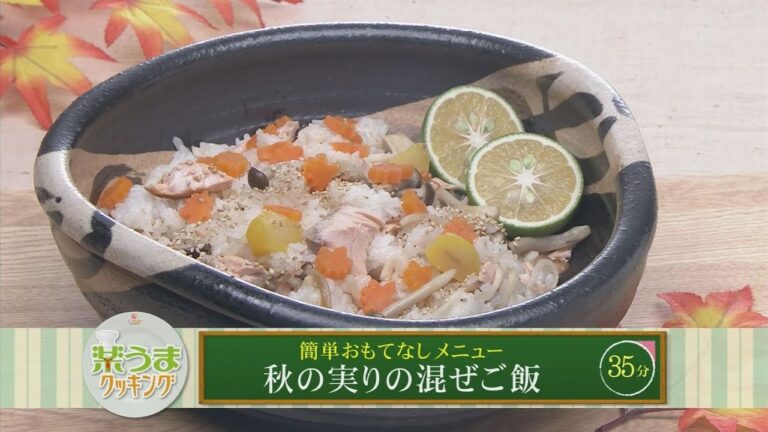 楽うまクッキング-秋の実りの混ぜご飯