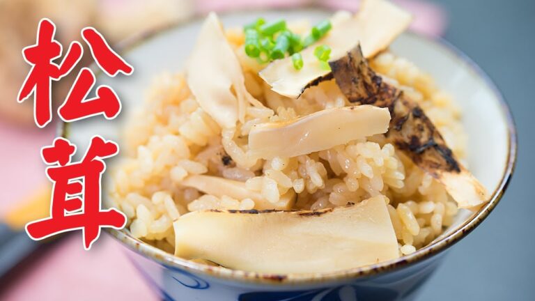松茸ご飯 作り方