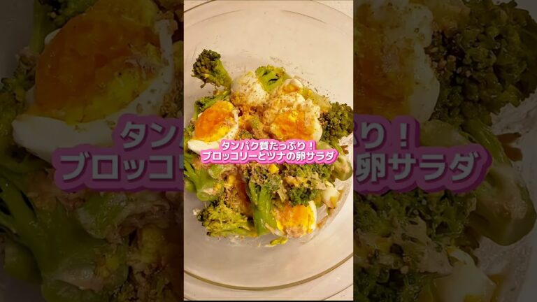 【簡単うまい！！ブロッコリー・ツナ・たまごサラダ】 #40代ダイエット #ダイエット記録 #料理 #痩せたい #ダイエットレシピ #ブロッコリーレシピ #ツナ缶レシピ #shorts