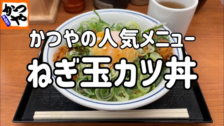 かつやの人気メニュー「ねぎ玉カツ丼」を食べる動画【ピリ辛タレ】