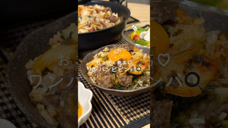 ワンパンビビンバ🍳♡（レシピはコメント欄と概要欄に✨）