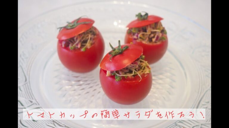 簡単！トマトカップサラダ