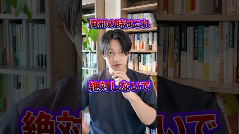 風邪の時のNG行動#風邪 #風邪予防 #風邪薬