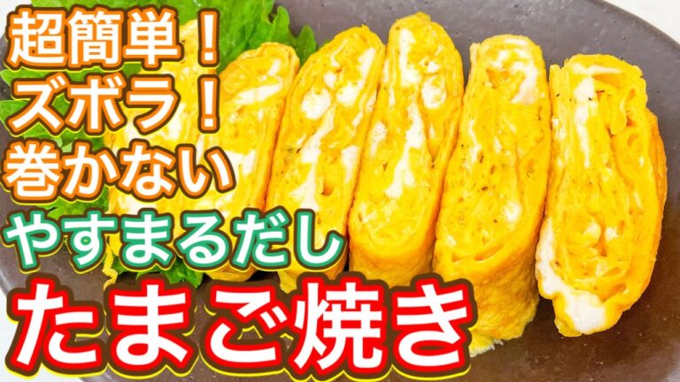 【やすまるだし】超簡単！四角いフライパンがなくても作れる！『たまご焼き』