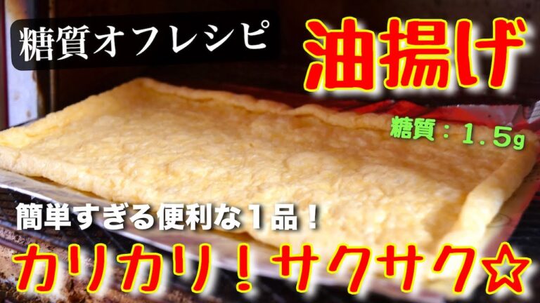 【トースターで作れる！】低糖質な『油揚げ』の簡単小鉢レシピ ♬