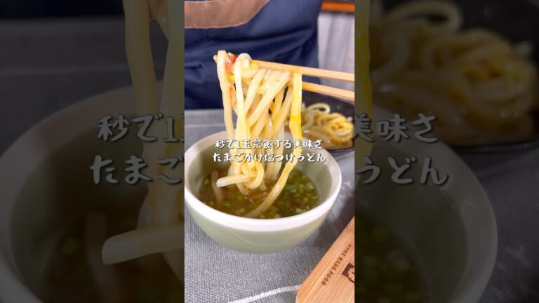 一瞬で完食して秒で完食するたまごかけ塩つけうどん