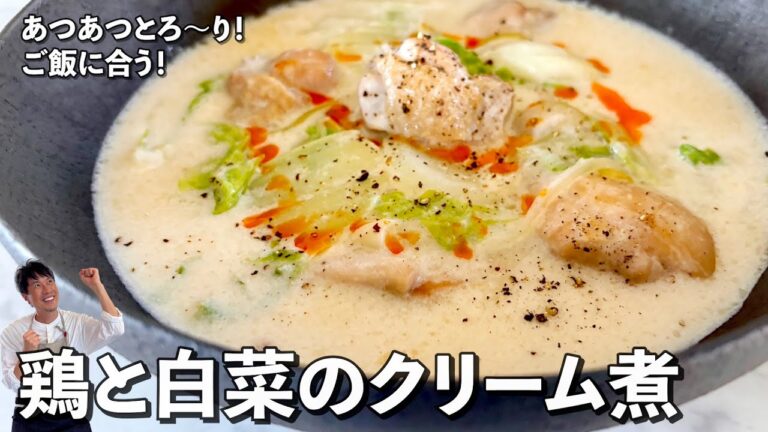 冬こそ食べたい！フライパン１つで完成！鶏と白菜のとろ〜りクリーム煮の作り方