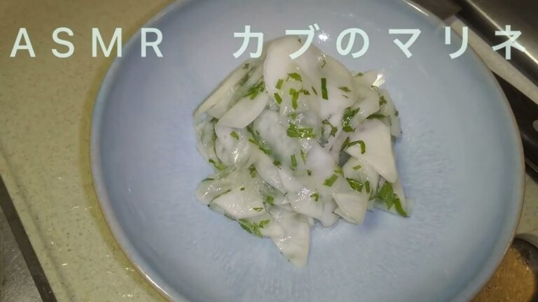 【ASMR】カブのマリネ#3198