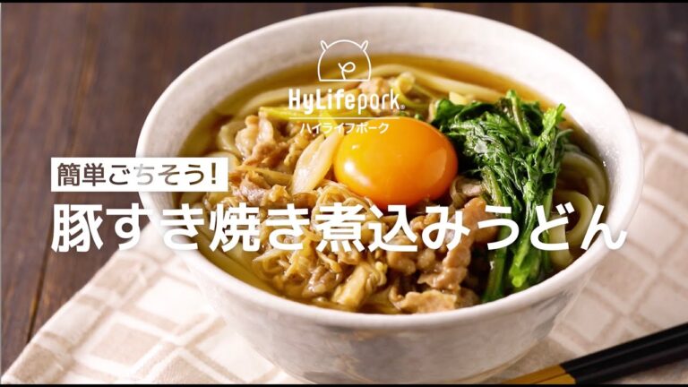 ＜ハイライフポーク＞簡単ごちそう！豚すき焼き煮込みうどん