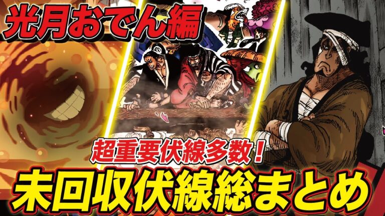【ワンピース】光月おでん編 伏線 総まとめ！黒駒の親分、見廻組、山の神事件、霜月牛マルなど盛り沢山！？【ワンピース考察】