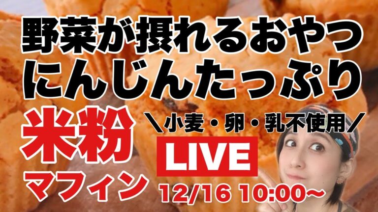 【グルテンフリー野菜スイーツ】人参たっぷり米粉マフィンを作る！