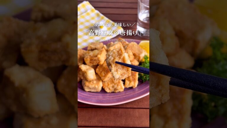 まるでお肉！節約なのに美味い「高野豆腐のカリカリ唐揚げ」#shorts #food #recipe #簡単料理 #簡単レシピ #料理 #レシピ