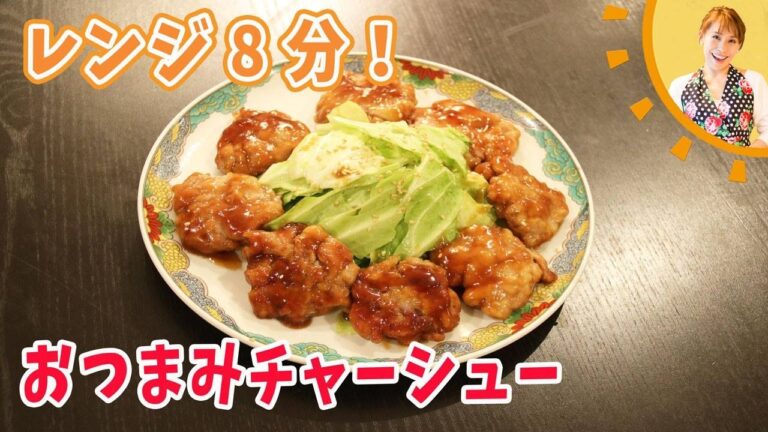 レンジで8分！！おつまみチャーシュー／みきママ