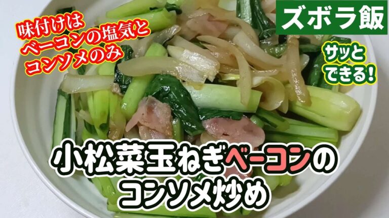 【ズボラ飯】安くなってきた小松菜を玉ねぎベーコンとコンソメ炒めにしました