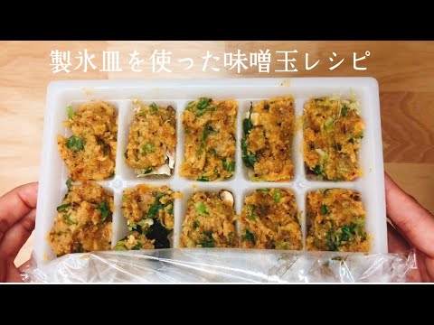【味噌玉レシピ】製氷皿を使った味噌玉レシピ