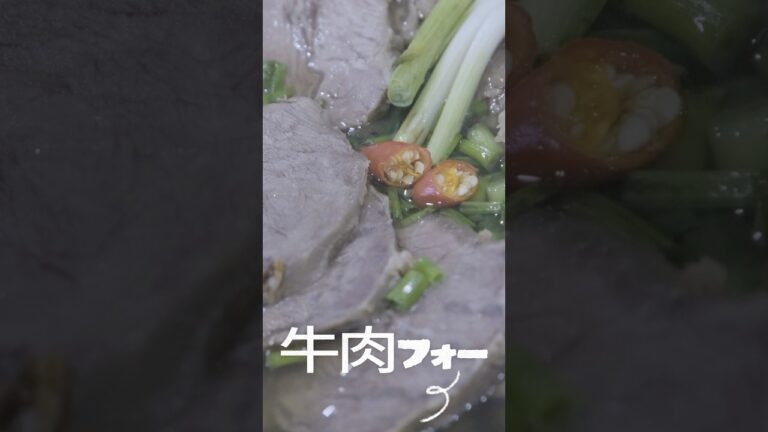 ベトナムの牛肉フォーの作り方 - 甘く香ばしいスープの秘訣！ #料理 #簡単朝ごはん #おうちカフェ