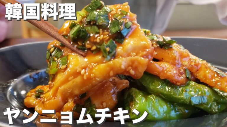 【韓国料理】『ヤンニョムチキン』遅ばせながら韓国ブーム