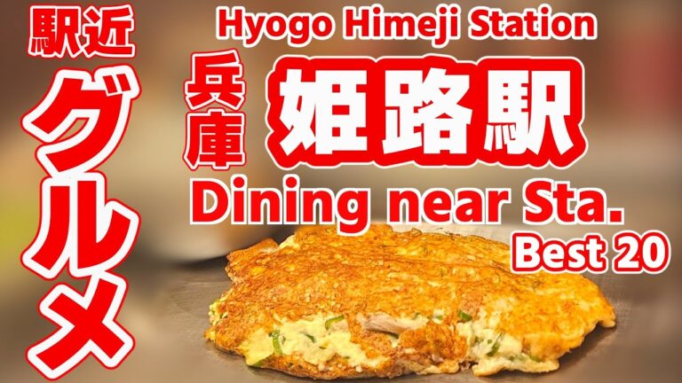 【姫路グルメ】姫路駅から徒歩10分圏の名店を完全厳選！名物から隠れ家まで本気で選んだ決定版