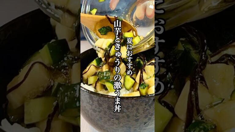 【簡単料理】夏におすすめ！！『山芋ときゅうりの激うま丼』レシピを紹介！！