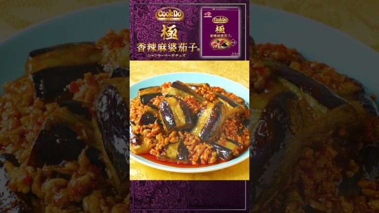 「Cook Do®」 極 香辣麻婆茄子用 作り方