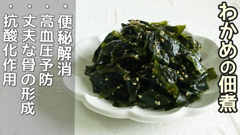「わかめの佃煮」ご飯のお供に！栄養たっぷり芯まで甘い‼アレンジも豊富・わかめ冷凍保存方法・わかめ効能効果