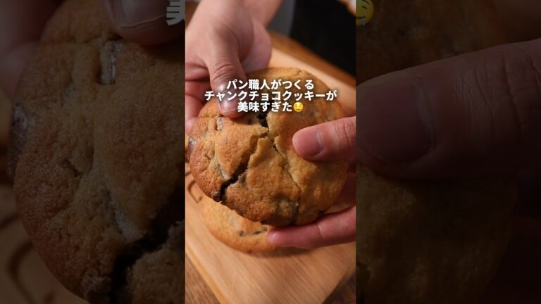 【レシピ】パン職人が作るチャンクチョコクッキーが美味しすぎた🤤#簡単レシピ #飯テロ #お菓子#お菓子作り #レシピ