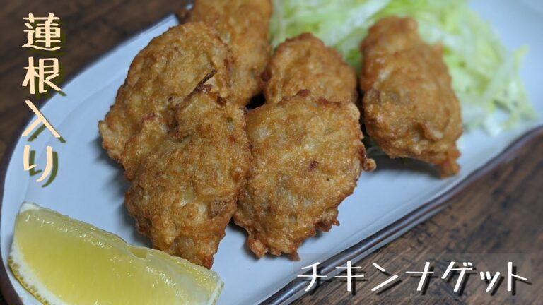 簡単美味しい♪蓮根入りチキンナゲット