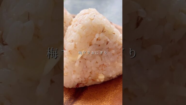 家族で爆食！梅マヨおにぎり