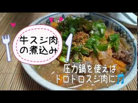 牛スジ肉の煮込み