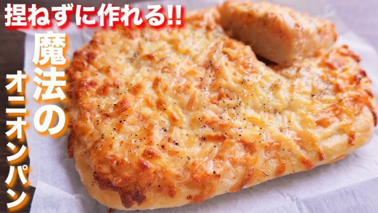 【捏ねない・ほったらかし！】魔法のチーズ明太オニオンパンの作り方【kattyanneru】
