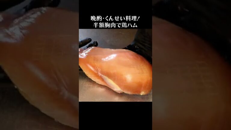 半額鶏胸肉でしっとり鶏ハム燻製 #shorts